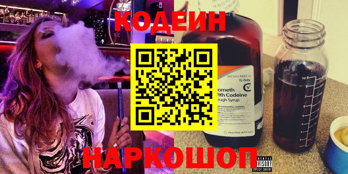 Codein Purple Drank  Кодеиновый сироп Lean Purple Drank  Знаменск  Вход с VPN 